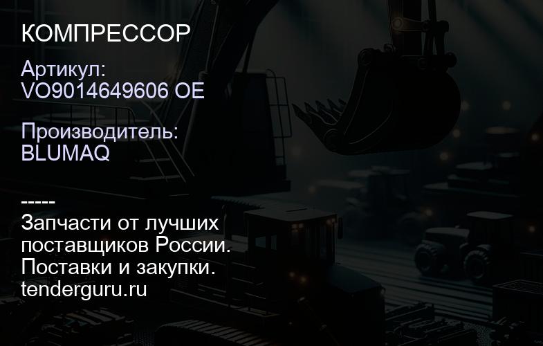 VO9014649606 OE КОМПРЕССОР | купить запчасти